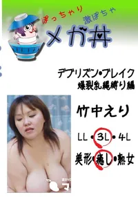 【デブリズン・ブレイク 爆裂乳縄縛り編 　】の一覧画像