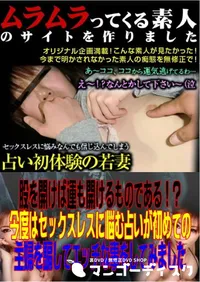 【股を開けば運も開けるものである!～今度はセックスレスに悩む占いが初めての主婦を騙してエッチな事をしてみました 】の一覧画像