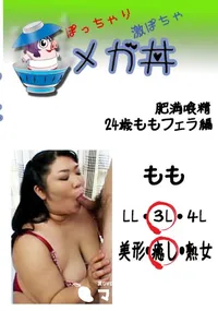 【肥満喰精 24歳ももフェラ編  　】の一覧画像