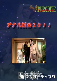 【アナル初め2011  　】の一覧画像