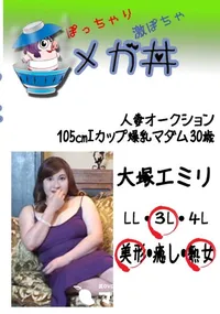 【人妻オークション105Iカップ爆乳マダム　30歳 　】の一覧画像