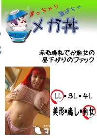 【赤毛爆乳でか熟女の昼下がりのファック 　】の一覧画像