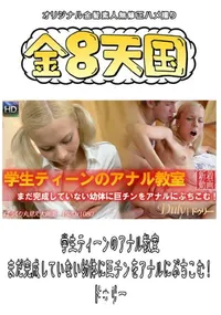 【学生ティーンのアナル教室 まだ完成していない幼体に巨チンをアナルにぶちこむ! 】の一覧画像