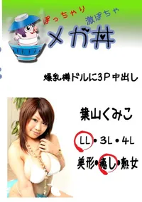 【爆乳樽ドルに3P中出し 　】の一覧画像