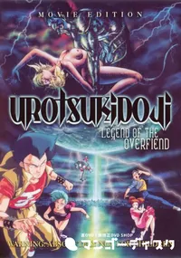 【超神伝説うろつき童子 劇場版 】の一覧画像