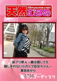 【天然むすめ 1211 訳アリ素人 ?顔は隠しても隠しきれないGカップ巨乳ちゃん? 】の一覧画像