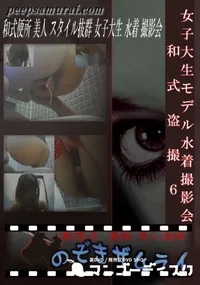 【女子大生モデル水着撮影会　和式盗撮6 】の一覧画像