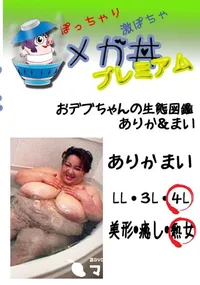 【おデブちゃんの生態図鑑 ありか&まい  　】の一覧画像