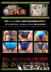 【鉄人レース!!トライアスロンに挑む女性達!!Vol.10 】の一覧画像