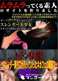 【オーバーニーがよく似合うスレンダー美少女が入っていったネカフェの個室に突然お邪魔します! 】の一覧画像