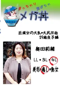 【巨漢女の大乳・大尻圧迫　29歳良子編 　】の一覧画像