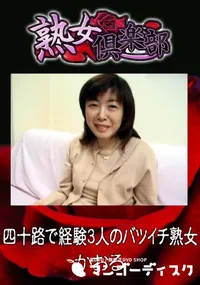 【四十路で経験3人のバツイチ熟女 】の一覧画像