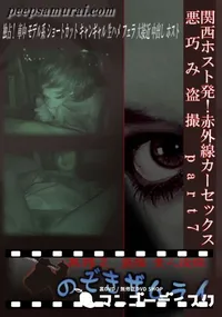 【関西ホスト発!赤外線カーセックス悪巧み盗撮 part7 】の一覧画像