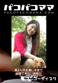 【パコパコママ 男より犬を愛しすぎて結婚できない美熟女 】の一覧画像