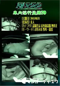 【車内淫行盗撮79 】の一覧画像