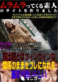 【家出娘とはウィンウィンな関係のままセフレになれる確率が高いらしい 】の一覧画像