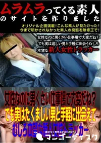 【女性なのに男くさい仕事場で大変だね～でも実はたくましい男と手軽に出会えてむしろ本望な新人女性トラッカー 】の一覧画像