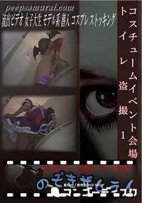 【コスチュームイベント会場トイレ盗撮1 】の一覧画像