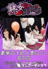 【豪華四十路人妻合コン 其の四 】の一覧画像