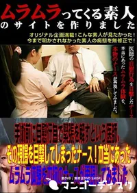 【手術前に自慰行為で緊張を解すという医師、その現場を目撃してしまったナース!本当にあったムラムラ体験を本物のナースが再現してみました 】の一覧画像