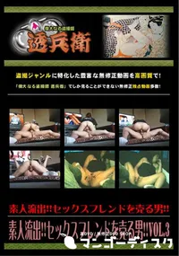 【素人流出!!セックスフレンドを売る男!!Vol.3 】の一覧画像