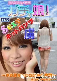 【Sexyホットパンツの虜  】の一覧画像