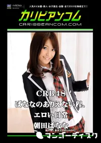 【CRB48 ばななのありえない程、エロい日常 】の一覧画像