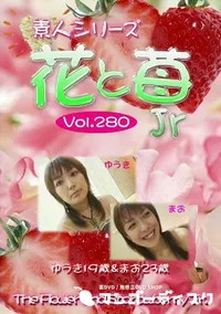 【素人シリーズ　花と苺Jr 280 】の一覧画像