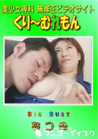 【Big Bust 】の一覧画像