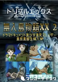 【無人島物語XX 2 】の一覧画像