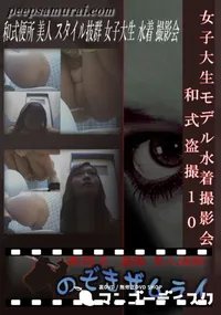 【女子大生モデル水着撮影会 和式盗撮 10 】の一覧画像