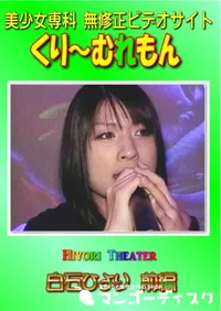 【Hiyori Theater 白石ひより 前編 】の一覧画像