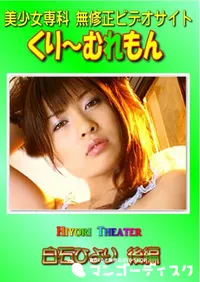 【Hiyori Theater 白石ひより 後編 】の一覧画像