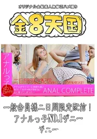 【一般会員様二日間限定配信!アナルっ子 No.1ザニー 】の一覧画像