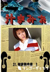 【31.　拘束辞令書　3 　】の一覧画像