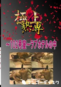 【〜102号室〜ラブホテルの中 　】の一覧画像