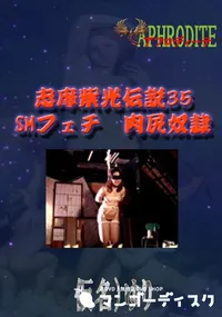 【志摩紫光伝説35 SMフェチ　肉尻奴隷  　】の一覧画像