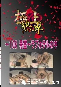 【〜108 号室〜ラブホテルの中 　】の一覧画像