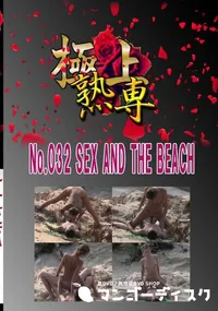 【No.032 SEX AND THE BEACH  　】の一覧画像