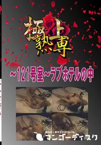 【〜121号室〜ラブホテルの中 　】の一覧画像