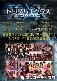 【超激似!!国民的アイドルユニット全員集合♪とぉ〜ってもHなバラエティー Vol.1 (加工あり) 】の一覧画像