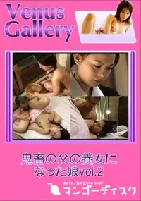 【鬼畜の父の養女になった娘vol.2 】の一覧画像