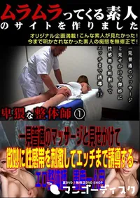 【一見普通のマッサージと見せかけて微妙に性感帯を刺激してエッチまで誘導するエロ整体師 患者一人目 】の一覧画像