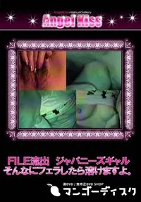 【FILE流出 ジャパニーズギャル そんなにフェラしたら溶けますよ。 】の一覧画像