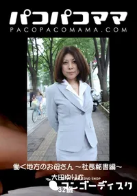 【パコパコママ 働く地方のお母さん ～社長秘書編～ 】の一覧画像