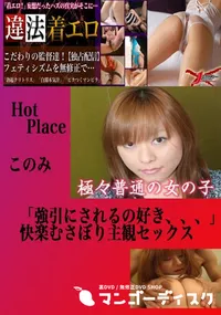 【がっつき主観SEX このみ 　】の一覧画像