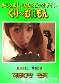 【Angel Vol.3 可愛ひな 後編 】の一覧画像