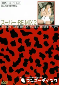 【卑弥呼 HIMIKO Vol.60 スーパー・RE-MIX 2 】の一覧画像