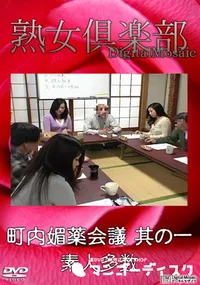 【町内媚薬会議 其の一 】の一覧画像