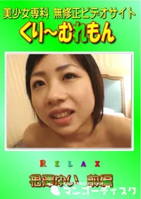 【Relax　前編 】の一覧画像